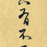 Caligrafia chinesa e daoísmo: ligação inerente e filosófica